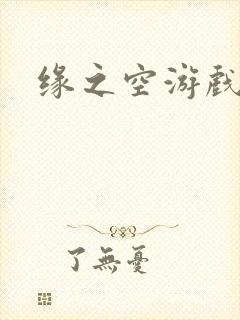 缘之空游戏
