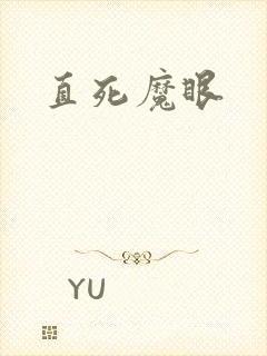 直死魔眼