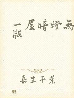 一屋暗灯无删减版