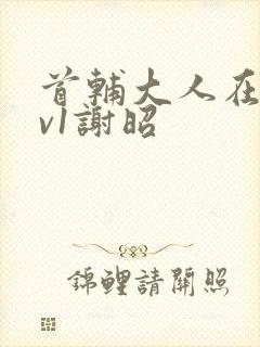 首辅大人在上1v1谢昭