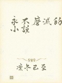 永不磨灭的番号小说