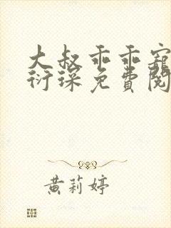 大叔乖乖宠我厉衍琛免费阅读小说