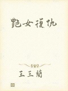 艳女复仇