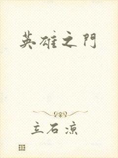 英雄之门