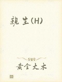 亲生(H)