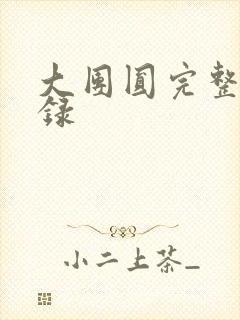 大团圆完整版目录