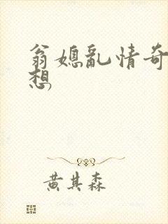 翁媳乱情奇思妙想