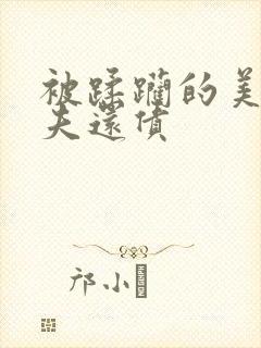 被蹂躏的美妇为夫还债