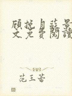 顾挽月苏景行全文免费阅读无弹窗