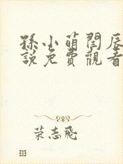 孙小萌闫辰的小说免费观看