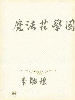 魔法花学园