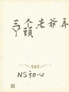 三个老爷弄一个丫头