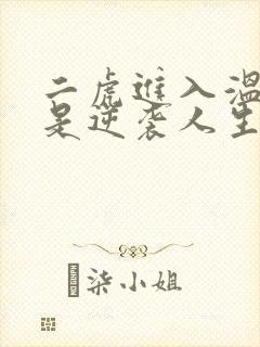 二虎进入温如玉是逆袭人生