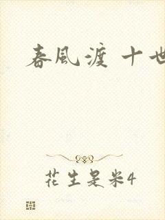 春风渡 十世