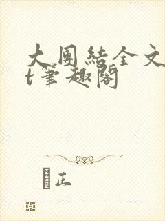 大团结全文txt笔趣阁