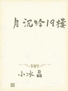 月沉吟19楼