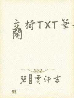 交椅TXT笔趣阁