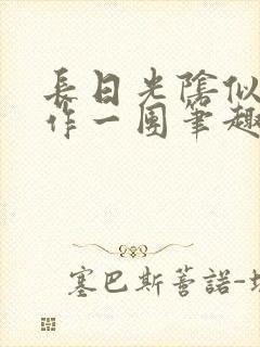 长日光阴似箭乱作一团笔趣阁打工少女