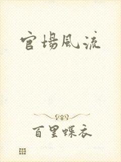 官场风流