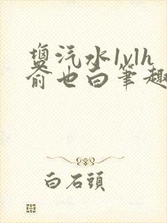 盐汽水1vlh俞也白笔趣阁