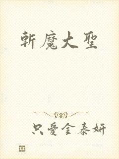 斩魔大圣
