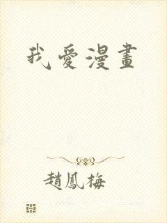 我爱漫画