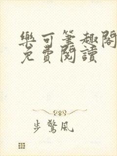 乐可笔趣阁全文免费阅读