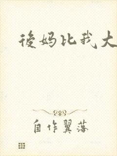 后妈比我大三岁