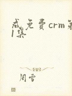 成免费crm第1集
