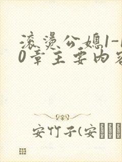 滚烫公媳1-10章主要内容