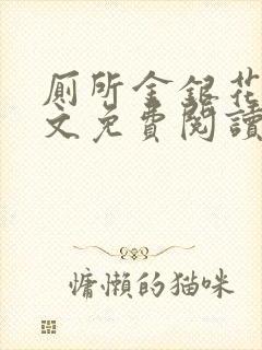 厕所金银花露全文免费阅读