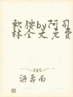 软腰by阿司匹林全文免费阅读