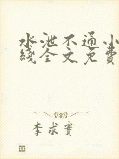 水泄不通小说在线全文免费阅读笔趣