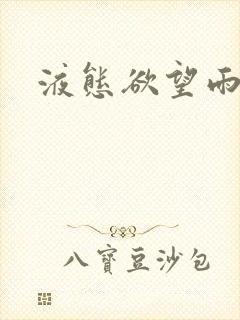 液态欲望雨山前