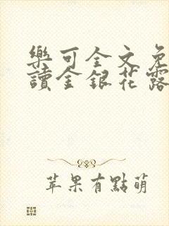 乐可全文免费阅读金银花露