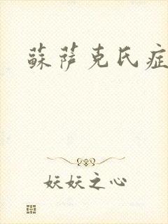 苏萨克氏症候群