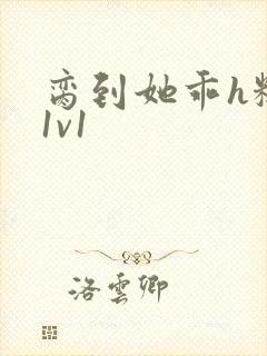 脔到她乖h糙汉1v1