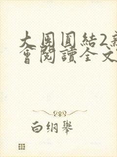 大团圆结2亲情会阅读全文