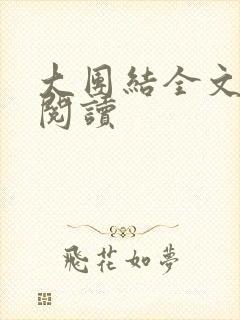 大团结全文免费阅读