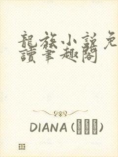 龙族小说免费阅读笔趣阁