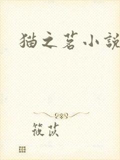 猫之茗小说