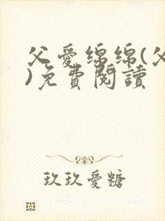 父爱绵绵(父女)免费阅读