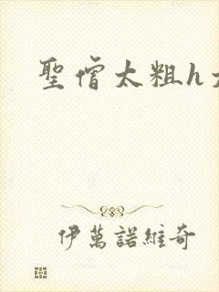 圣僧太粗h太大
