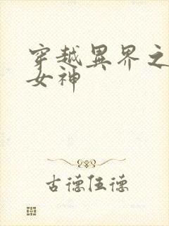 穿越异界之欲望女神