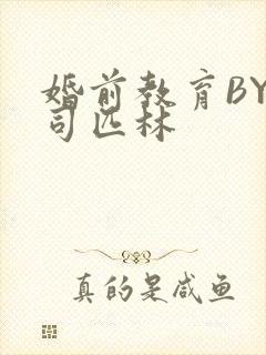 婚前教育BY阿司匹林