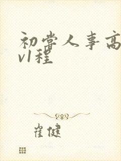 初尝人事高h1v1程