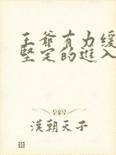 王爷有力缓慢而坚定的进入