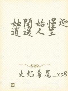 她开始慢迎迎合逍遥人生