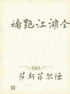 娇艳江湖全文
