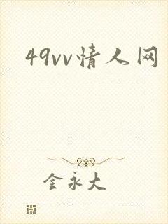 49vv情人网